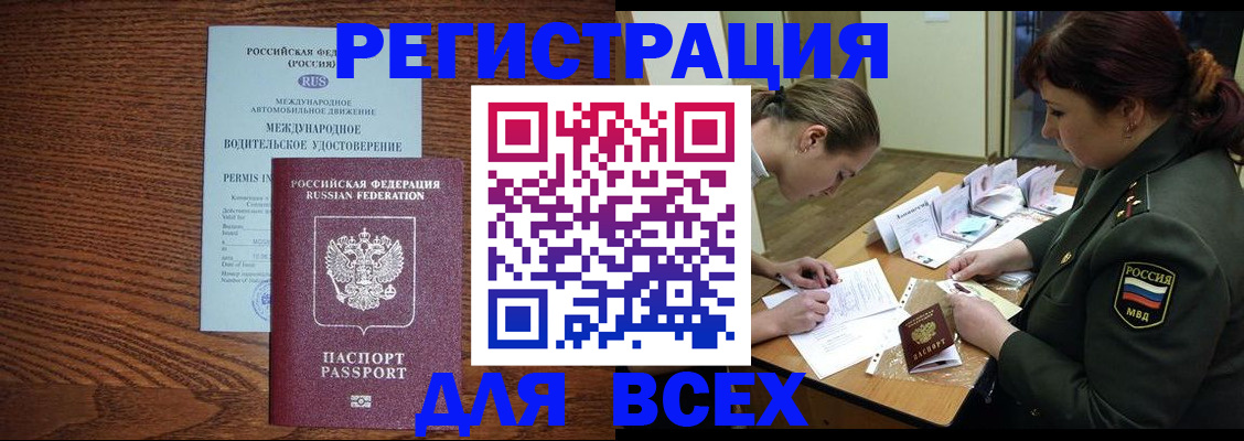 прописка для работы в Алтае